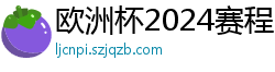 欧洲杯2024赛程时间表